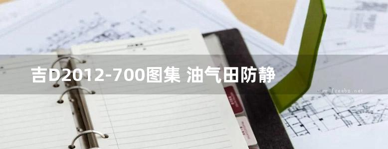 吉D2012-700图集 油气田防静电撞地安装图集